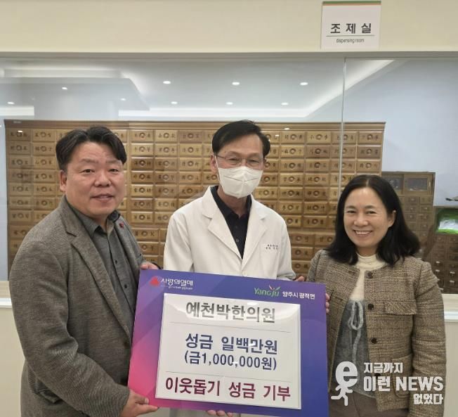 예천박한의원, 양주시 광적면에 성금 100만 원 기부
