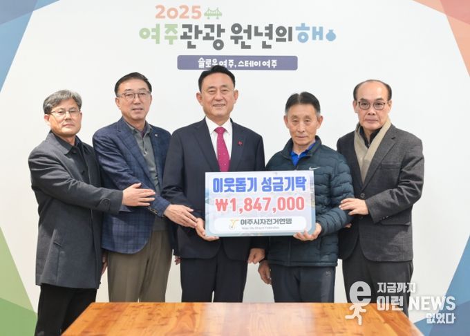 여주시자전거연맹, 1년간 기부 라이딩으로 이웃돕기 성금 기탁