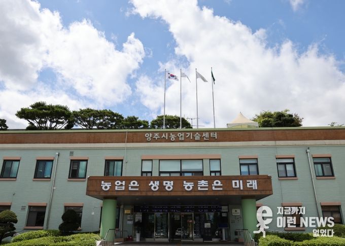 양주시 농업기술센터