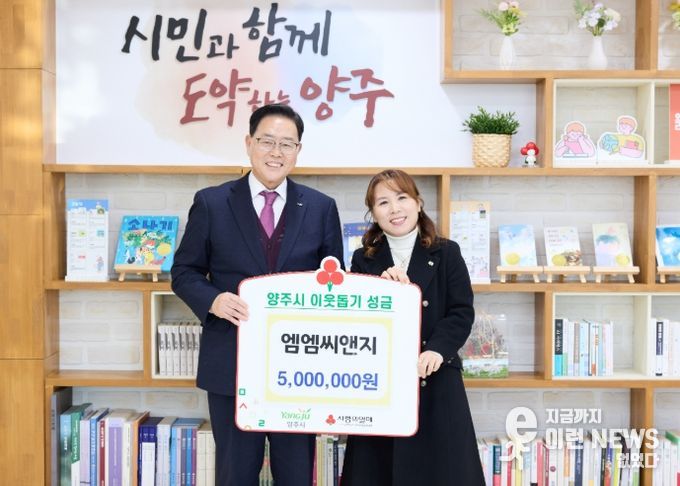 엠엠씨앤지, 양주시에 이웃돕기 성금 기탁