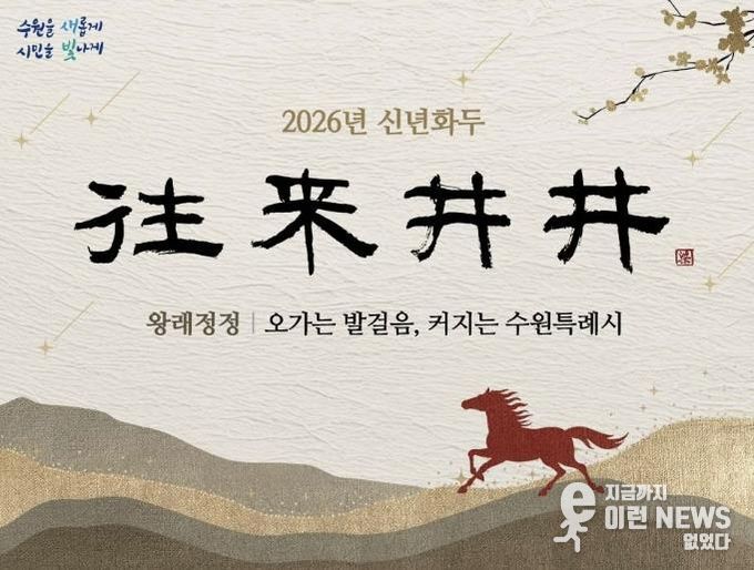 2026년 수원시 신년화두
