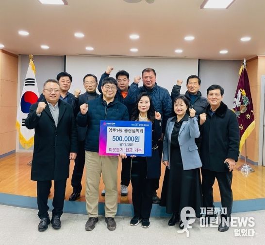 양주1동 통장협의회, 이웃돕기 성금 기부