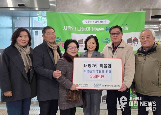 남양주시 수동면 내방2리 마을회, 이웃돕기 후원금 350만 원 전달
