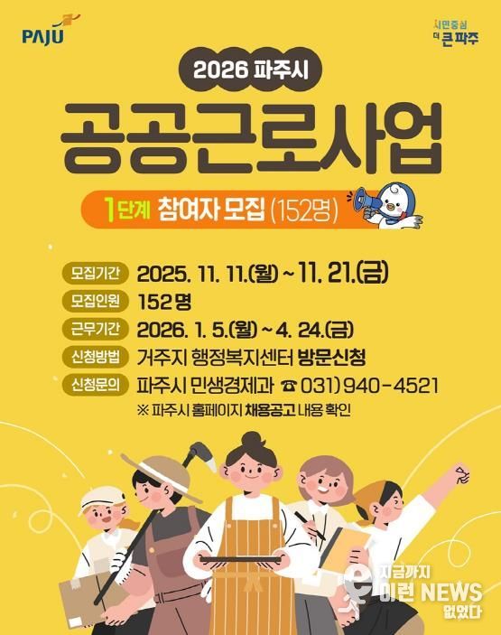 파주시, 2026년 1단계 공공근로사업 본격 추진