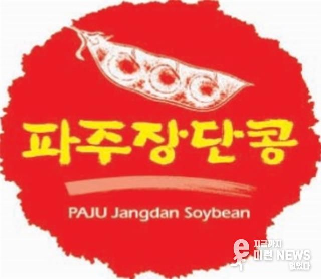 파주장단콩 사용전문점 상반기 지정 신청 개시