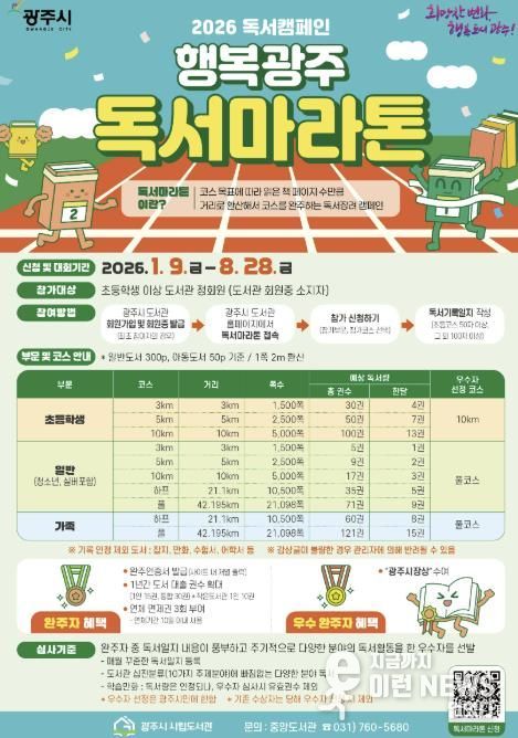 광주시도서관, 2026년 ‘행복 광주 독서 마라톤’ 1월 9일 출발