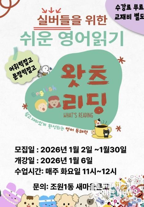 수원시 장안구 조원1동 새마을문고, 실버들을 위한 쉬운 영어읽기 '왓츠리딩' 추진