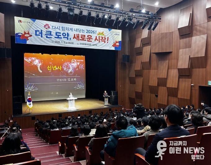 안성시, '2026년 시무식' 개최
