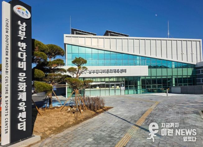 이천시 남부 반다비문화체육센터
