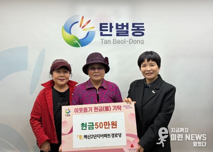 광주시 탄벌동 벽산2단지아파트 경로당, 이웃돕기 성금 50만 원 탄벌동에 기탁