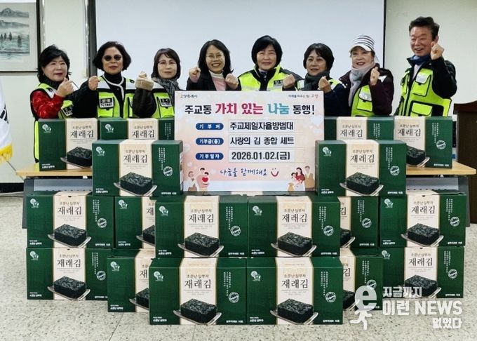 고양시 주교동 주교제일자율방범대, 취약계층에 ‘사랑의 김 종합 세트’ 전달