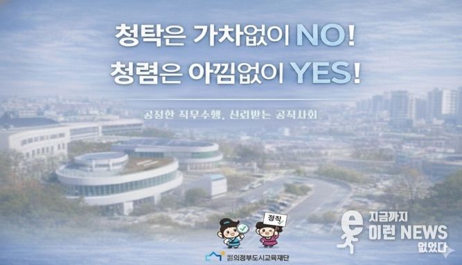 의정부도시교육재단,‘청렴 화면보호기’제작·배포로 내부 청렴문화 확산