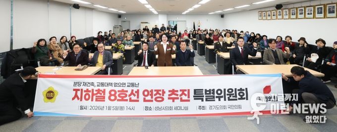 경기도의회 국민의힘, 지하철 8호선 연장 추진 특별위원회 출범