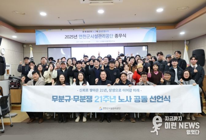 연천군시설관리공단, 21년 연속 무분규·무분쟁… 노사 상생 공동 선언식 개최