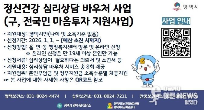 평택시, ‘정신건강 심리상담 바우처사업’ 지속 추진