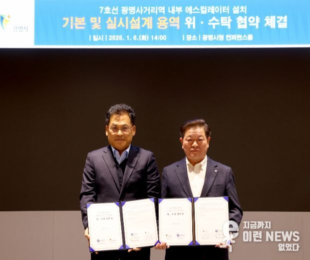 박승원 광명시장(사진 오른쪽)이 한우진 서울교통공사 토목처장과 ‘광명사거리역 내부 중앙계단 에스컬레이터 설치를 위한 기본 및 실시설계 용역 위수탁 협약서'를 들고 기념사진을 촬영하고 있다.