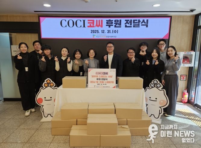 COCI, 하남시미사강변종합사회복지관에 화장품 1,000개 전달하여 지역사회 나눔 실천