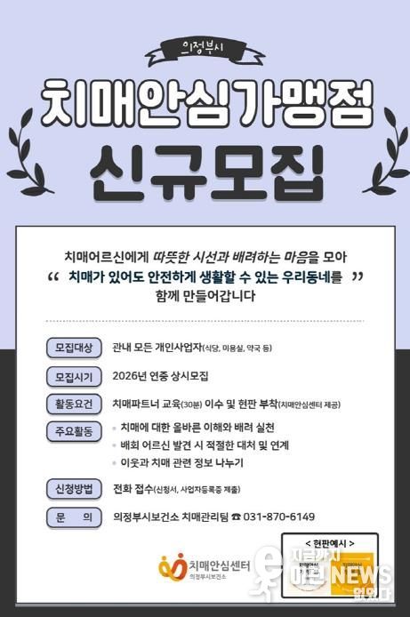 의정부시, 치매안심가맹점 신규 모집