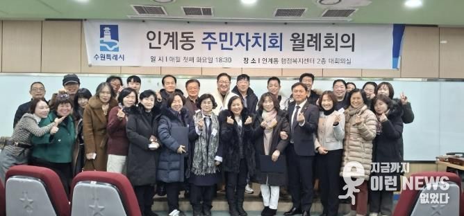 수원시 팔달구 인계동 주민자치회, 2026년 첫 정례회의 개최... 희망찬 출발