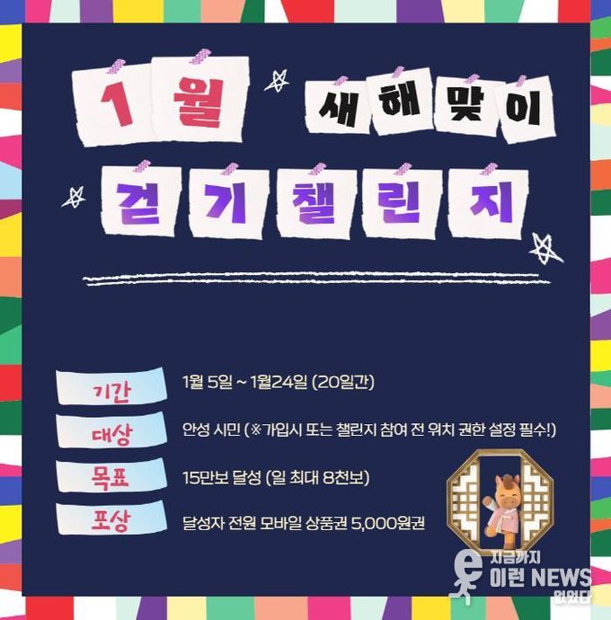 안성시보건소, '2026년 새해맞이' 걷기챌린지 운영