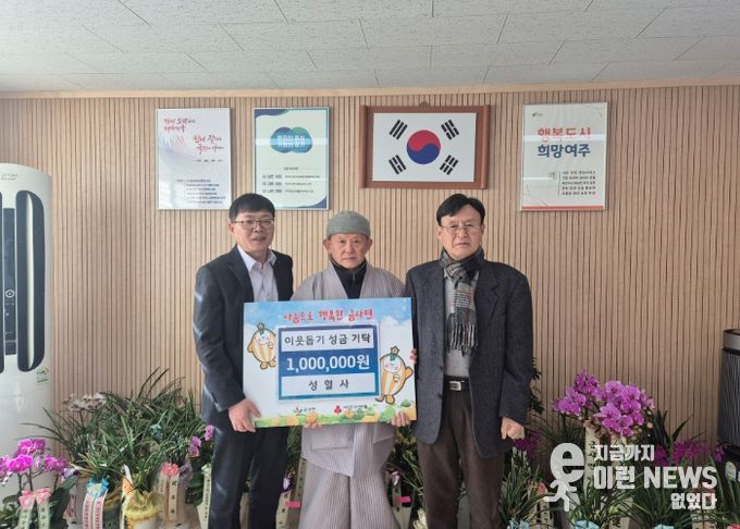 여주시 성혈사, 금사면에 이웃돕기 성금 100만원 기탁