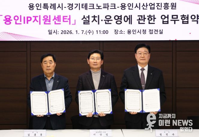 7일 시청 접견실에서 이상일 시장(가운데)과 정진수 경기테크노파크 원장(오른쪽), 김홍동 용인시산업진흥원장이 협약 후 기념 사진을 촬영하고 있다