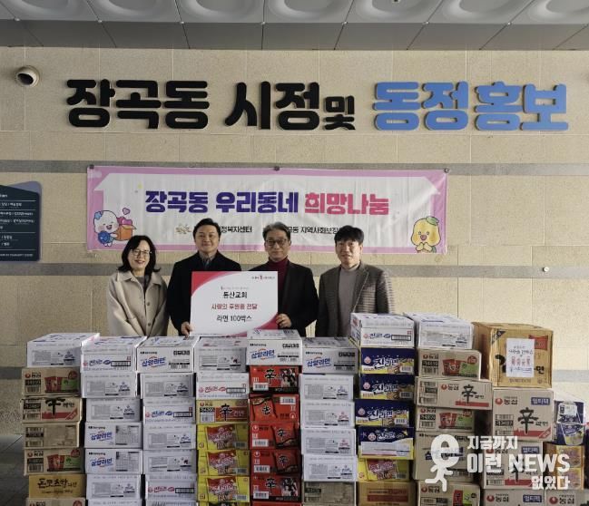 시흥동산교회, 새해 맞아 장곡동에 라면 100상자 후원