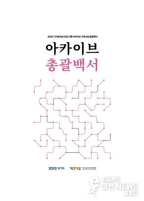 아카이브 총괄백서 표지