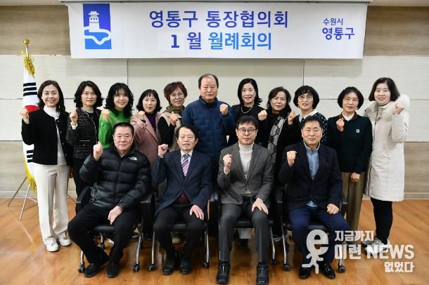 수원시 영통구 통장협의회, 2026년 시정 방향 공유
