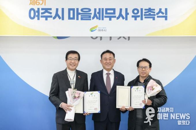여주시, 제6기 마을세무사 위촉
