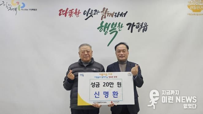 가평군 가평읍 주민 신명환씨, 성금 20만 원 기탁