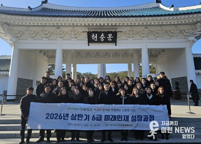 경기도교육청율곡연수원, ‘2026년 상반기 6급 미래인재 성장과정’ 운영
