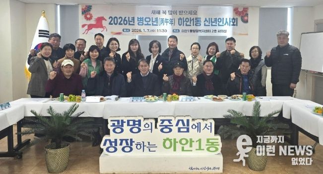 광명시 하안1동 행정복지센터는 지난 7일 센터 2층 회의실에서 2026년 병오년 새해를 맞아 신년인사회를 개최했다.