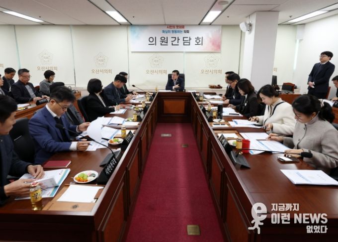 오산시의회, 의원간담회 개최
