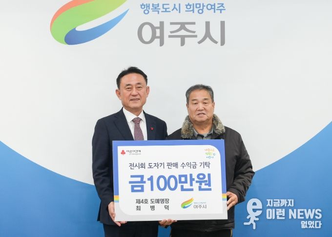 최병덕 여주시 도예명장, 전시회 수익금 100만원 기탁