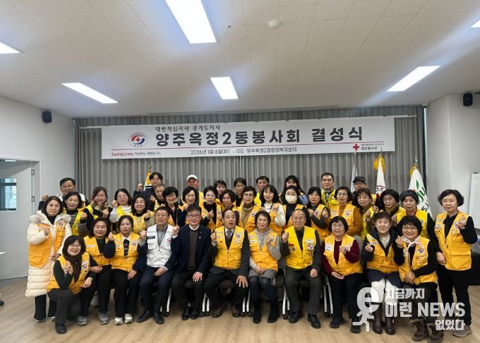 양주시 ‘옥정2동 적십자 봉사회’ 결성식 개최