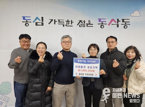 동삭동 주민자치회 따뜻한 나눔으로 이웃돕기 성금 100만 원 기탁
