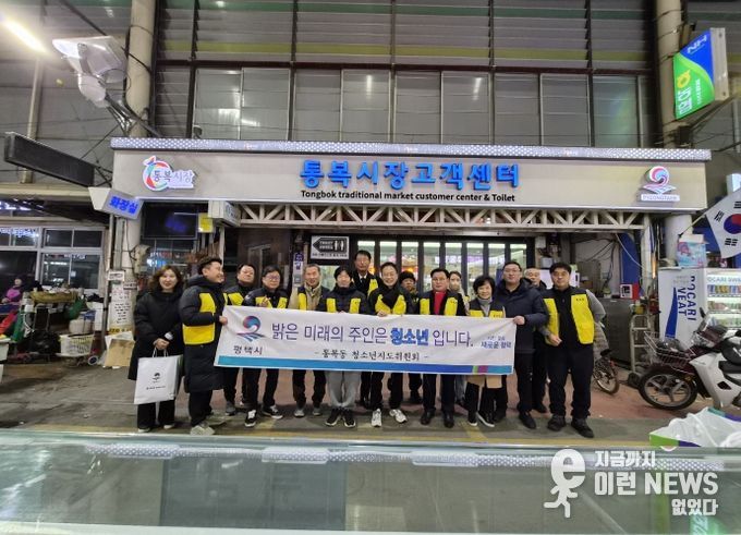 평택시 통복동 청소년지도위원회, 겨울방학 계기 청소년 유해환경 개선 활동 진행