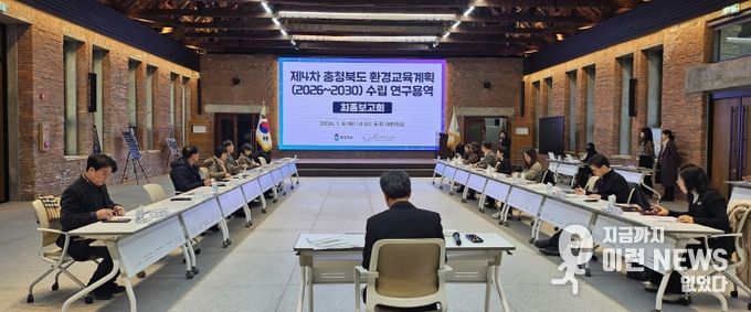 충청북도(2026~2030) 환경교육계획 수립 연구용역 최종보고회