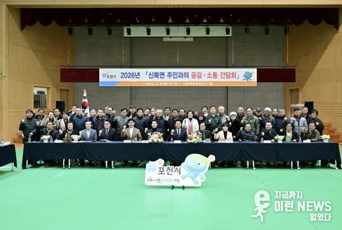 포천시, 신북면·영중면 주민과 함께하는 ‘2026 공감·소통 간담회’ 개최