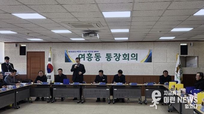 여주시 여흥동, 2026년 첫 통장회의 개최