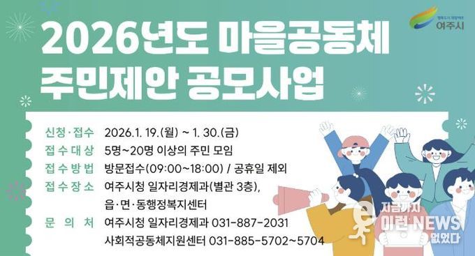 여주시, 2026년 마을공동체 주민제안 공모사업 사업설명회 개최
