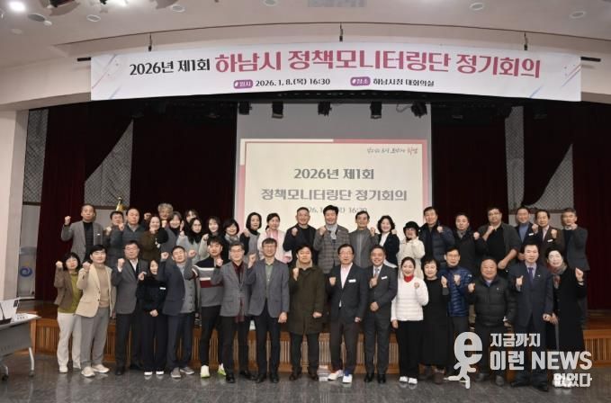 하남시, '시민 중심' 권역별 소통 가속화... 새해 첫 정책모니터링단 정기회의 개최