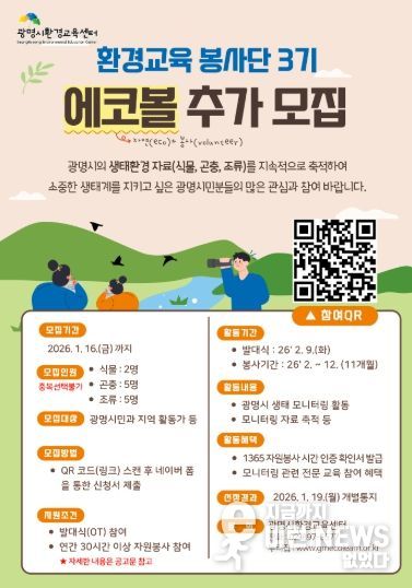 광명시환경교육센터 '환경교육 봉사단 에코볼 3기' 추가 모집 안내문.