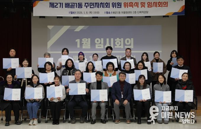 배곧1동 주민자치회 2기 출범, 위촉식ㆍ임시회의 열어