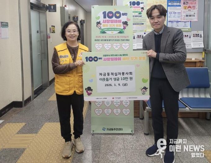 의정부시 자금동 적십자봉사회, 따뜻한 나눔 ‘사랑의 성금’ 전달