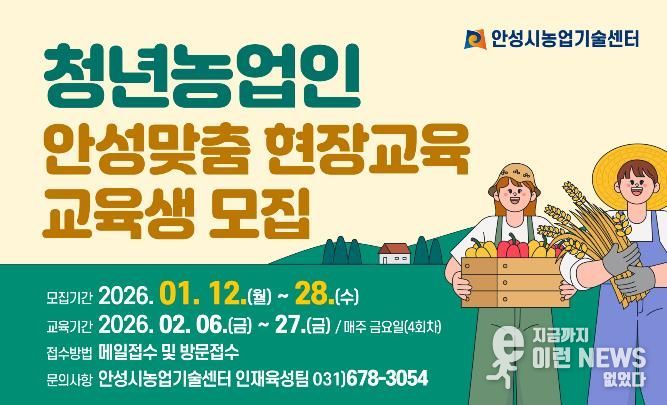 안성시농업기술센터, 청년농업인 안성맞춤 현장교육 교육생 모집!