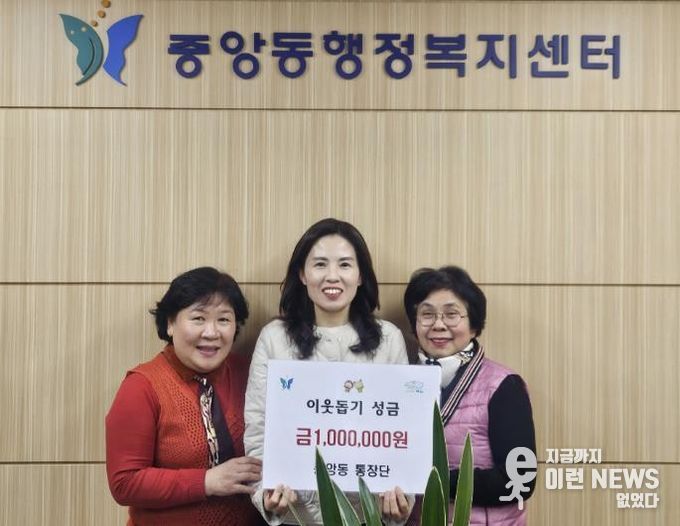 과천시 중앙동, 통장단 성금 100만 원 기부받아