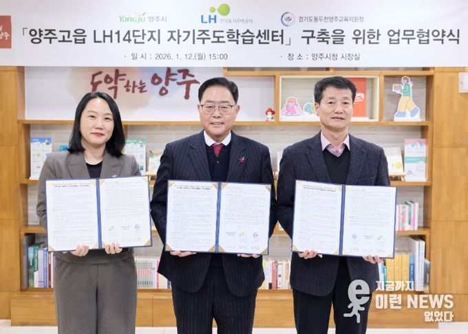 양주시-LH-교육청, ‘공공임대주택 내 자기주도학습센터’구축 맞손