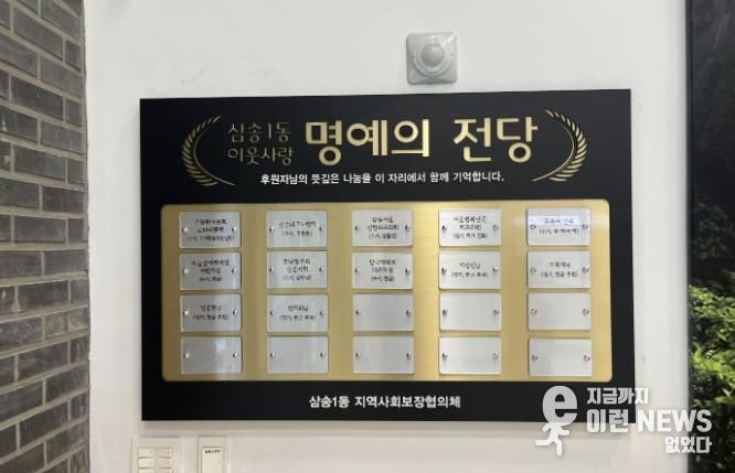 고양시 삼송1동, 기부자 명예의 전당 설치